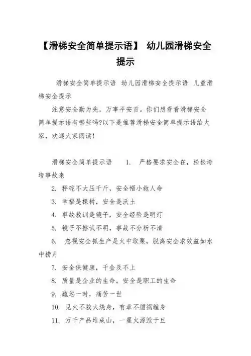 滑梯安全简单提示语幼儿园滑梯安全提示