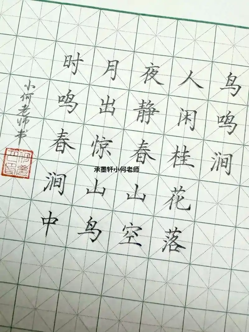 硬笔楷书古诗《鸟鸣涧》
#硬笔楷书 #日常练字 #硬笔书法