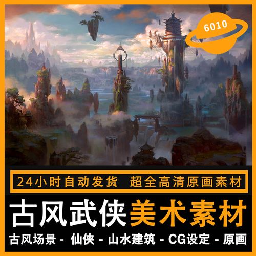中国风场景气氛古风山水建筑仙侠cg原画插画设定图集游戏美术素材