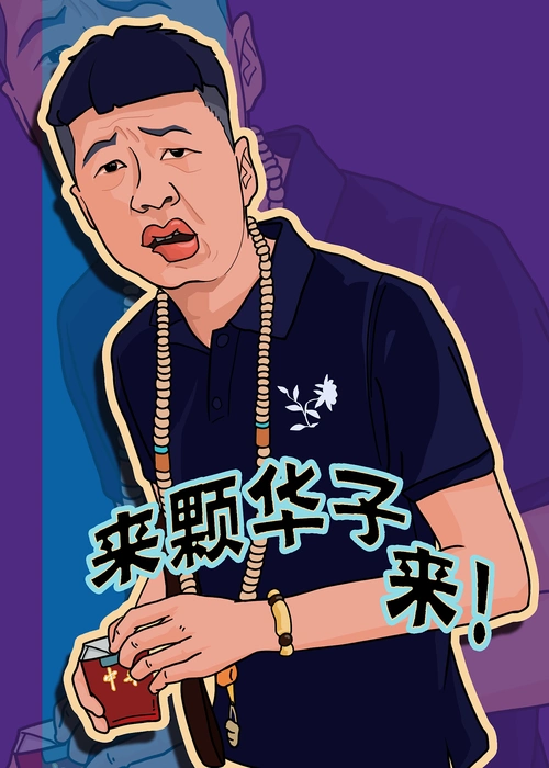 李会长街溜子绘画