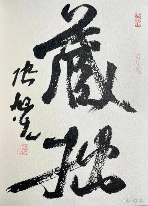 张旭光行书八讲扉页题字书法作品