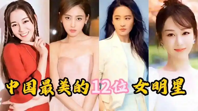 中国最美的12位女明星最新排名,张天爱垫底,第一名拍手叫好