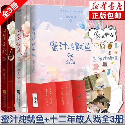 蜜汁炖鱿鱼&十二年,故人戏:全2册   (共3册)