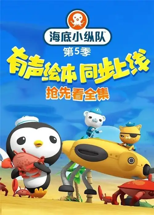 小朋友都爱的《海底小纵队》第5季来啦!来kada故事一口气看全季