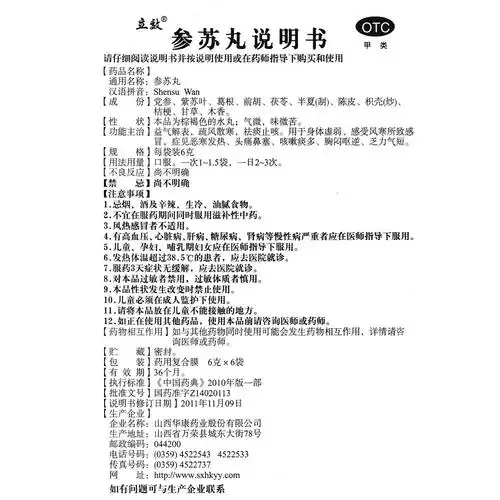 参苏丸(立效)益气解表,疏风散寒,祛痰止咳.