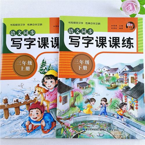 课课练人教版同步写字课堂三年级上册练字帖 语文同步写字课课练// 三