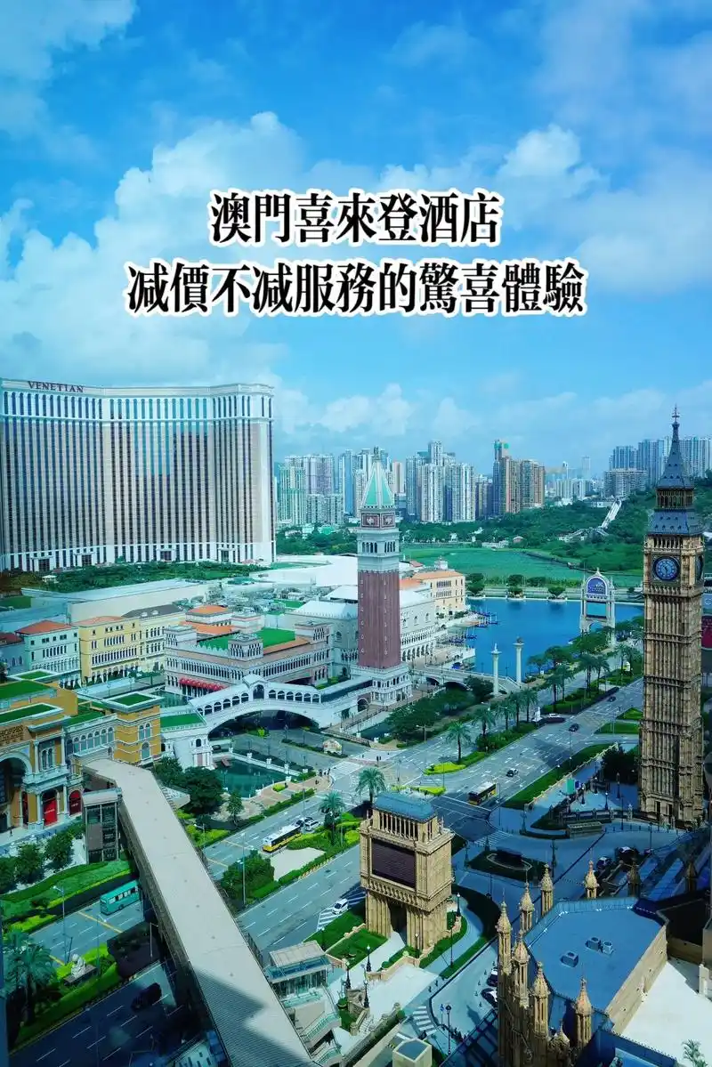 澳门喜来登酒店减价不减服务的惊喜体验