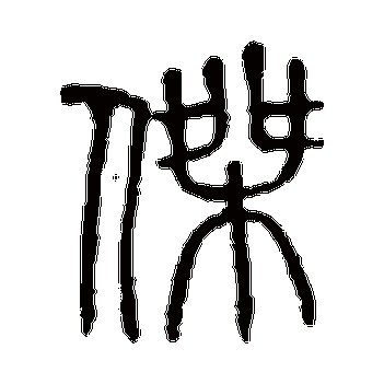 说文解字的杰字其他字帖