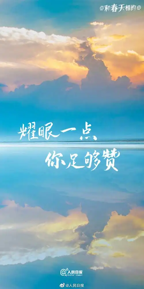 收藏#春日加油壁纸#】愿你有"阳光万里,你一定可以"的自信,有"向下