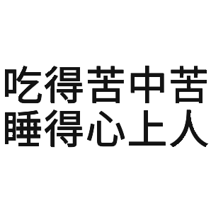 吃得苦中苦,睡得心上人_中苦_心上人_睡得表情