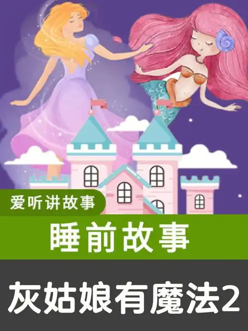 灰姑娘会魔法2睡前故事讲童话故事