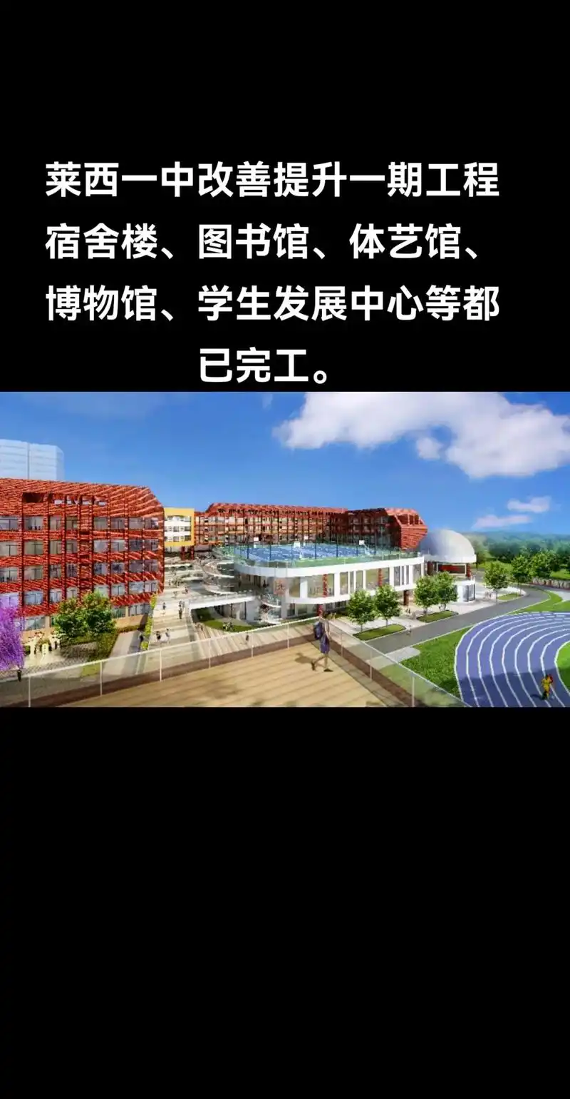 莱西一中改善提升一期工程.由莱西市城投集团承建,总占地面积1 - 抖音
