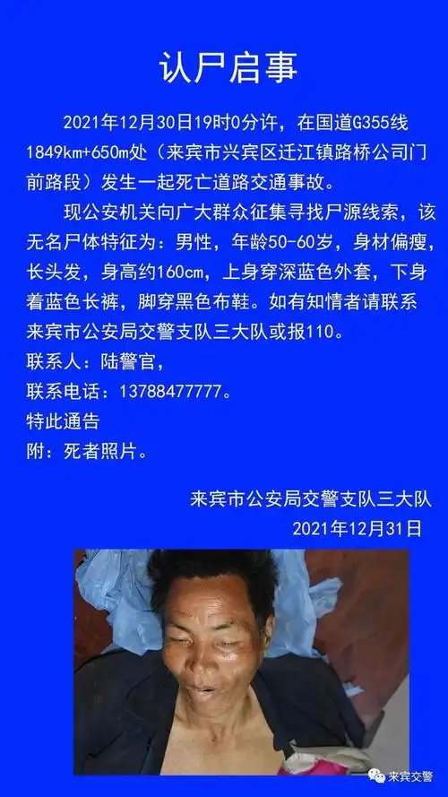 认尸启事9小时侦破逃逸事故死者身份仍是谜