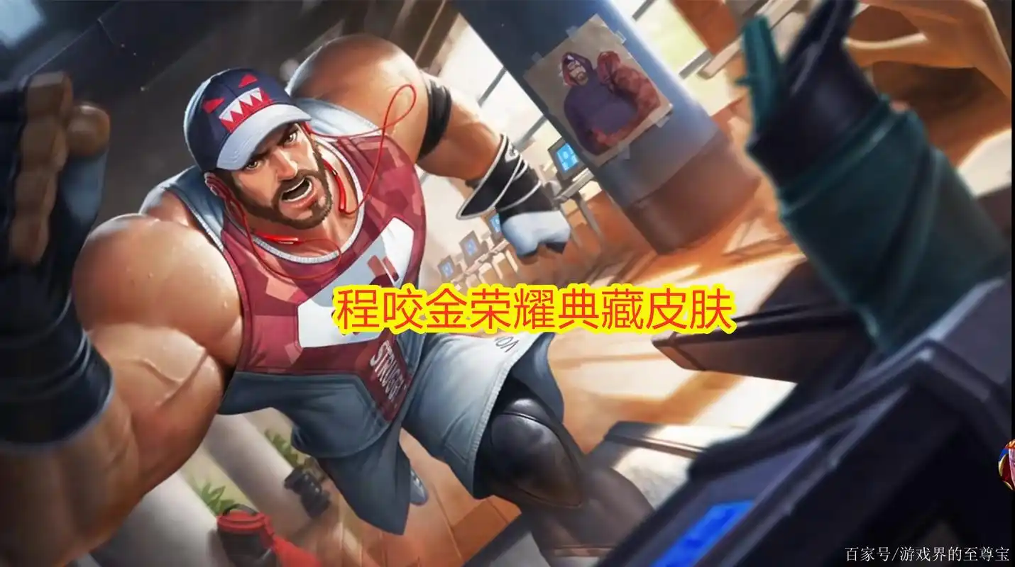 王者荣耀程咬金出典藏皮肤了,看完皮肤展示,残血才能全特效?