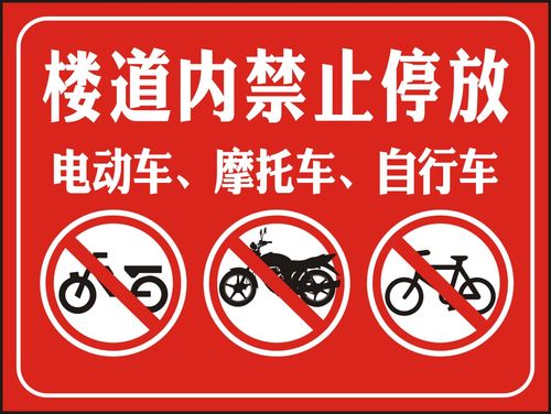 楼道内禁止停放电动车摩托车自行车提示贴警示牌标识志图海报印制