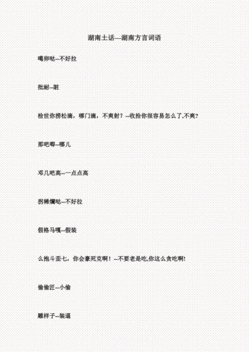 湖南土话—湖南方言词语.doc