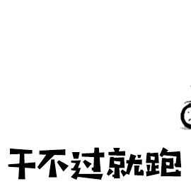 干不过就跑gif溜了gif