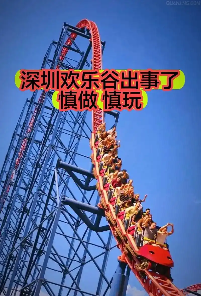 深圳欢乐谷过山车追尾事件.