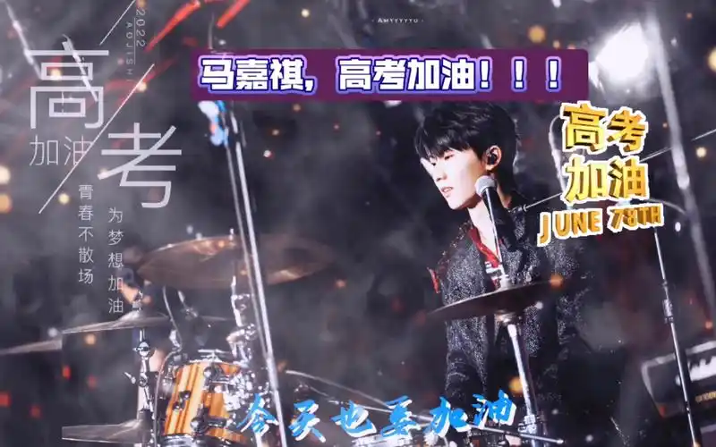 马嘉祺,高考加油!我等你的好消息!