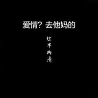 微信头像图片大全 微信文字控头像去他妈的爱情有字图片 爱情全他妈的