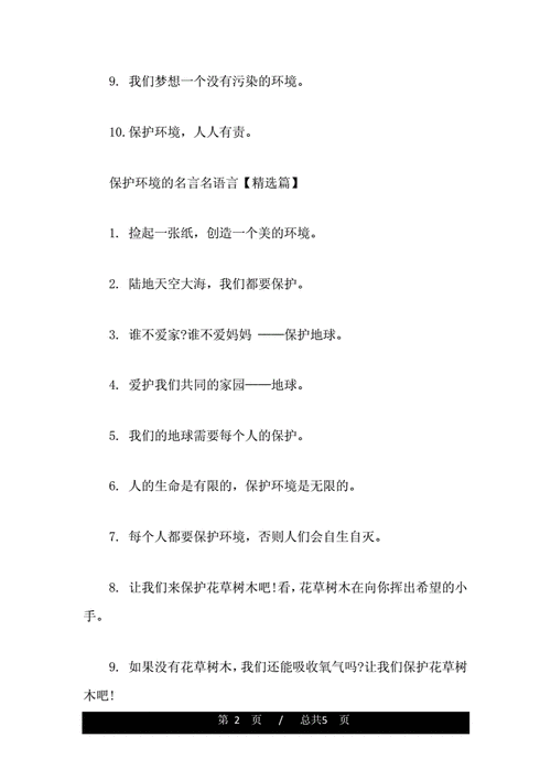 保护环境的名言名语言100句doc5页