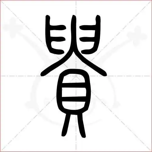 贵字的小篆写法