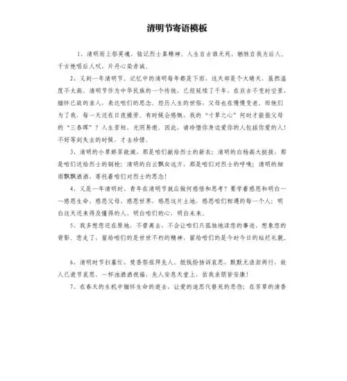 清明节寄语模板