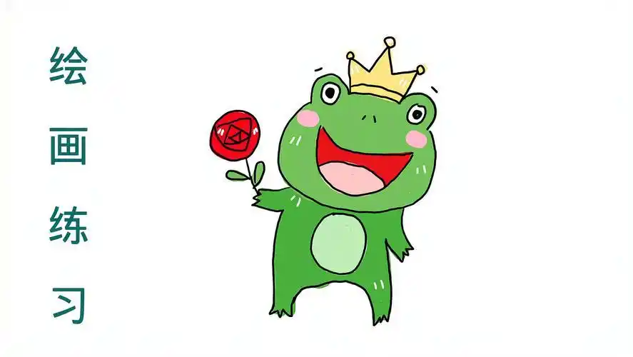 青蛙简笔画公主彩色漂亮