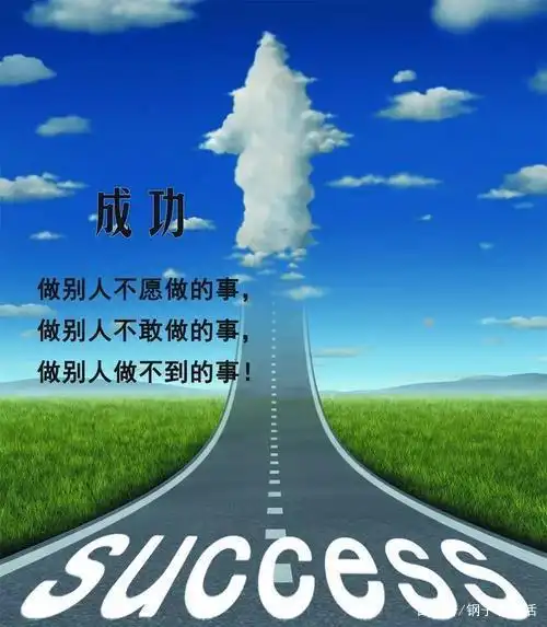 如何做才能离成功近一点