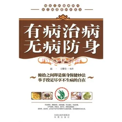 有病治病 无病防身