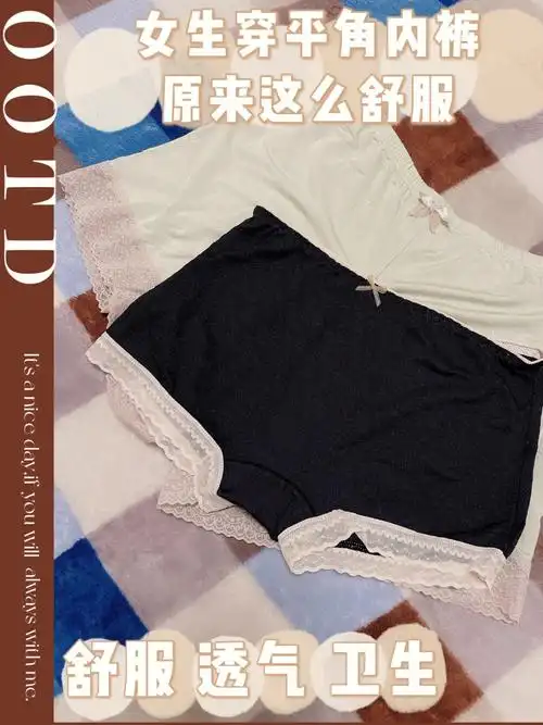 女生要准备条平角内裤73