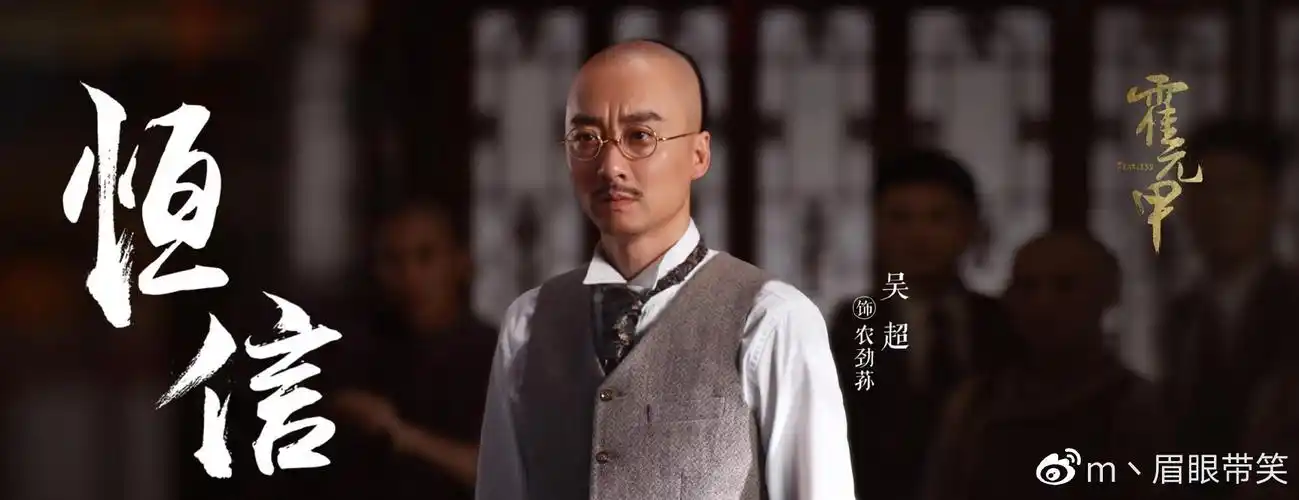 农劲荪(吴超饰)而剧中作为霍元甲重要好友之一的农劲荪,则是由演员