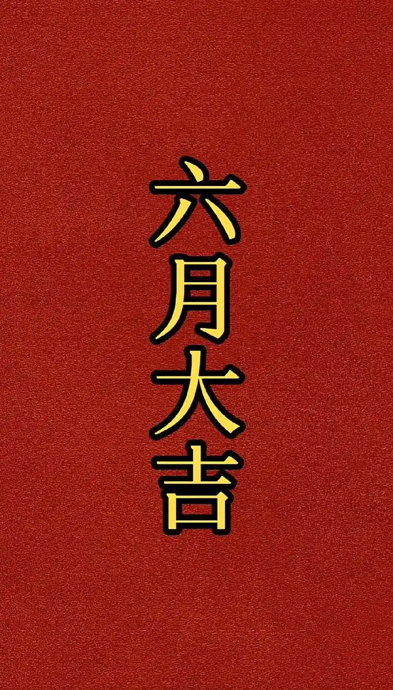 六月大吉