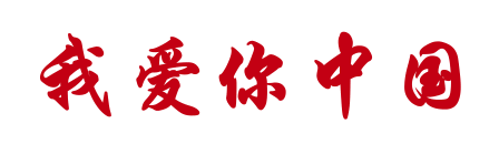 有一种表白叫我爱你中国