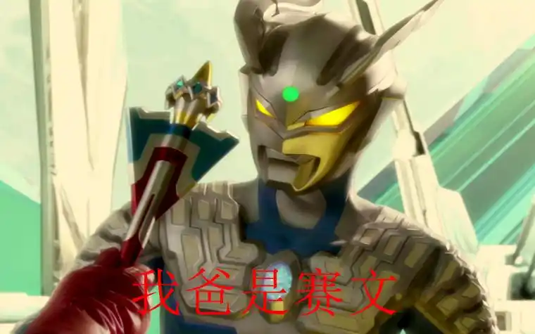 原创泰罗我爸是奥特之父赛罗我爸是赛文迪迦我爸爸是他