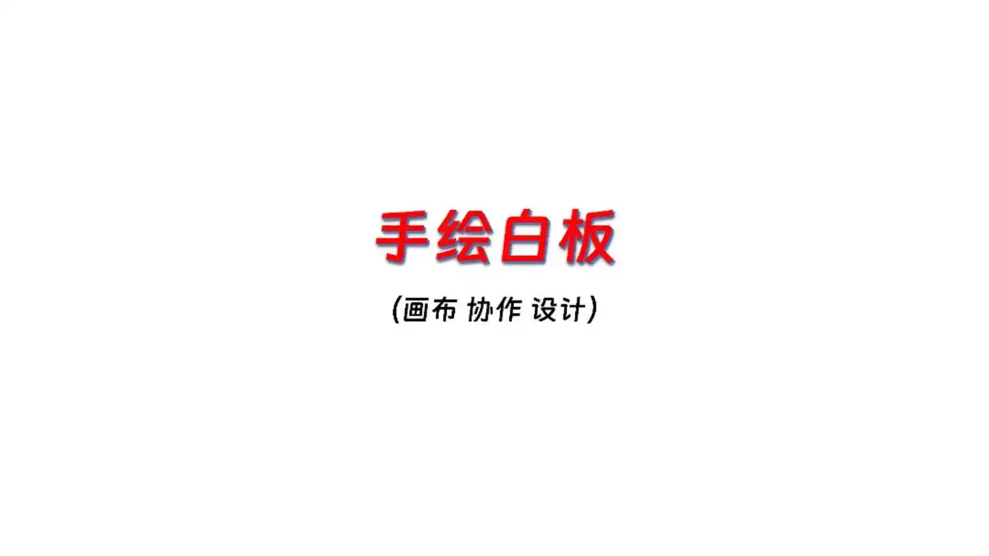 哒哒一个小网站-手绘白板.#哒哒一个 #画画 #演示 #联机 - 抖音