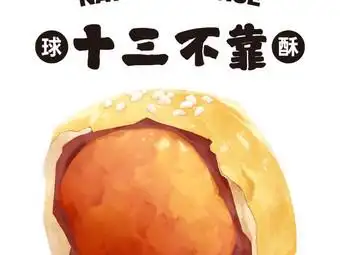 十三不靠·球酥点心(台东步行街店)