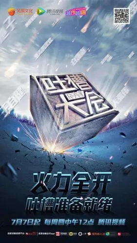 《吐槽大会第一季》