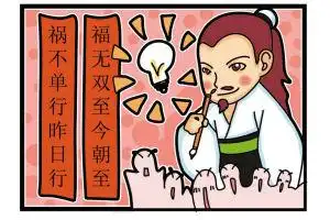 福无双至,祸不单行