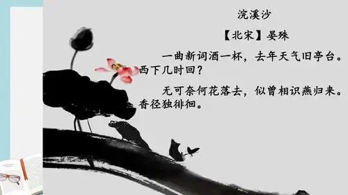 八年级语文上册浣溪沙-晏殊-优秀ppt课件(人教版)_word文档在线阅读与