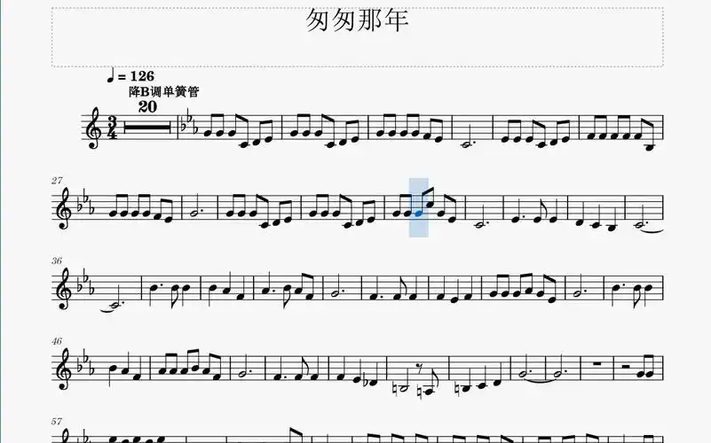 匆匆那年-单簧管