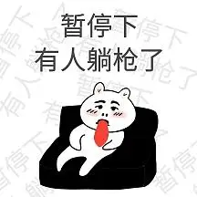 生活娱乐自嘲躺着也中枪表情包