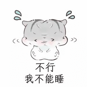 别睡啊表情包 - 表情图