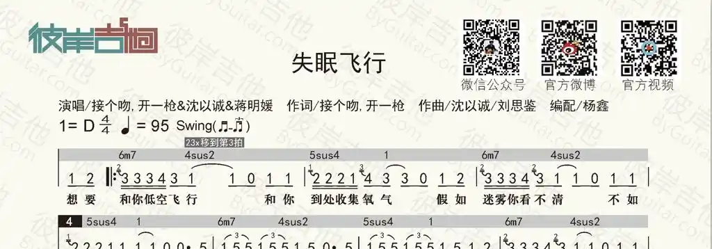 薛明媛失眠飞行简谱和弦谱接个吻开一枪沈以诚薛明媛吉他谱