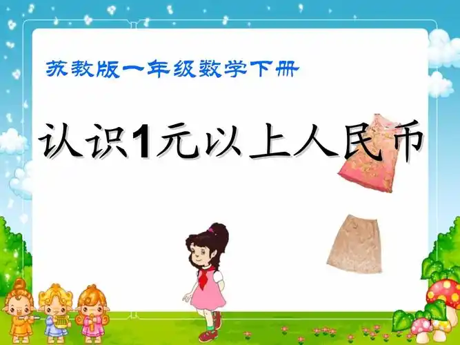 《认识1元以上人民币》元角分课件2(同名750).ppt