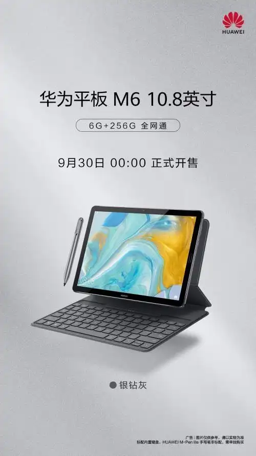 6gb256gb华为平板m6108英寸升级版明日开售