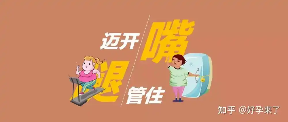 管住嘴,迈开腿! - 知乎