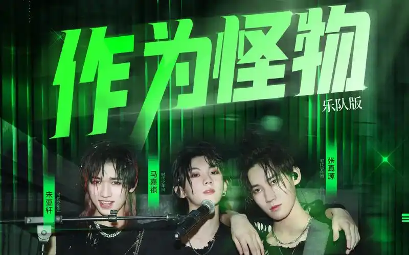 tnt时代少年团马嘉祺宋亚轩张真源少年onfire第三次公演作为怪物纯享