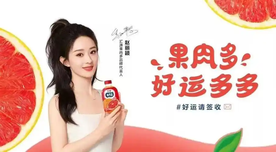 前有易烊千玺后有赵丽颖汇源果汁大手笔营销中行资管悄然入股