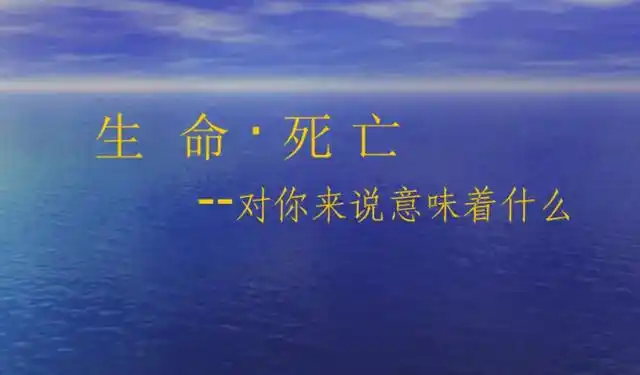 生命的意义是什么